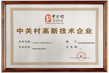 中关村高新技术企业