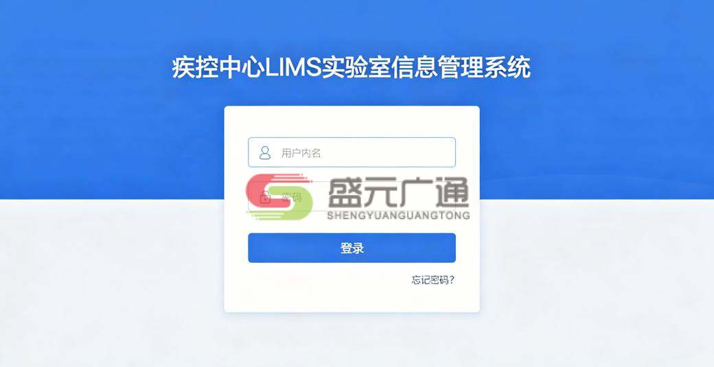 疾控医疗 LIMS 实验室管理解决方案 - 盛元广通