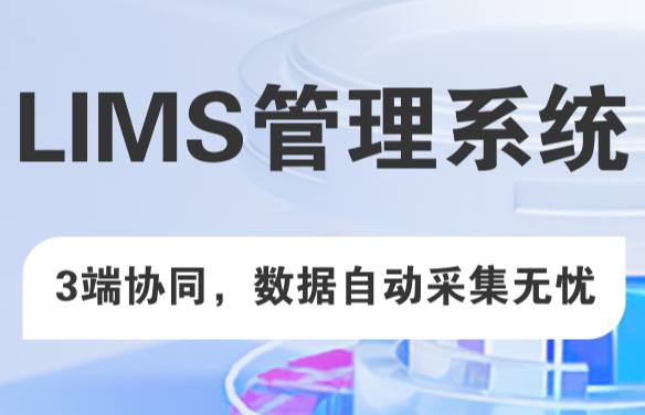 华北实验室信息管理系统如何支撑跨地域多站点协同?盛元广通实践解析