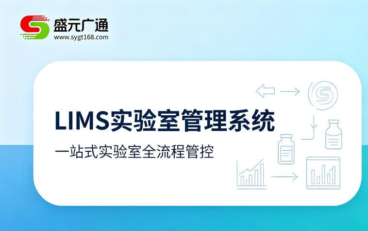 医药实验室管理系统如何满足GMP与数据完整性要求?盛元广通实践解析