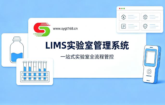 实验室信息管理系统:从“数据记录”到“质量基础设施”的转变