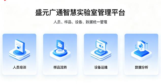 LIMS系统在实验室数字化转型中的核心价值——盛元广通实践解析